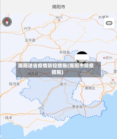 揭阳进省疫情防控措施(揭阳市防疫措施)-第1张图片