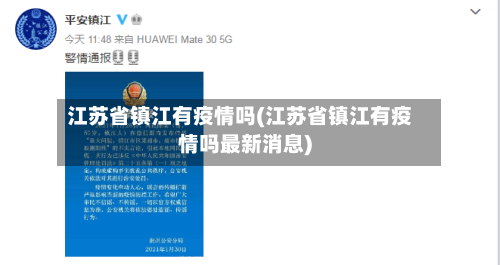 江苏省镇江有疫情吗(江苏省镇江有疫情吗最新消息)-第1张图片