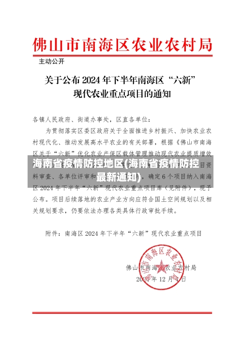 海南省疫情防控地区(海南省疫情防控最新通知)-第1张图片