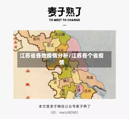 江苏省各地疫情分析/江苏各个省疫情-第1张图片