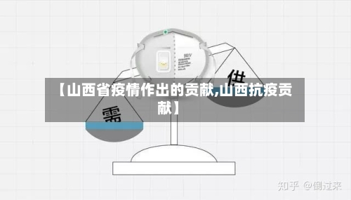 【山西省疫情作出的贡献,山西抗疫贡献】-第2张图片