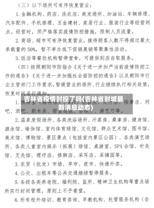 吉林省疫情封控了吗(吉林省封城最新消息动态)-第1张图片