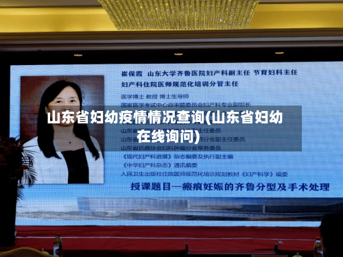 山东省妇幼疫情情况查询(山东省妇幼在线询问)-第3张图片