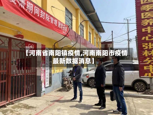 【河南省南阳镇疫情,河南南阳市疫情最新数据消息】-第1张图片