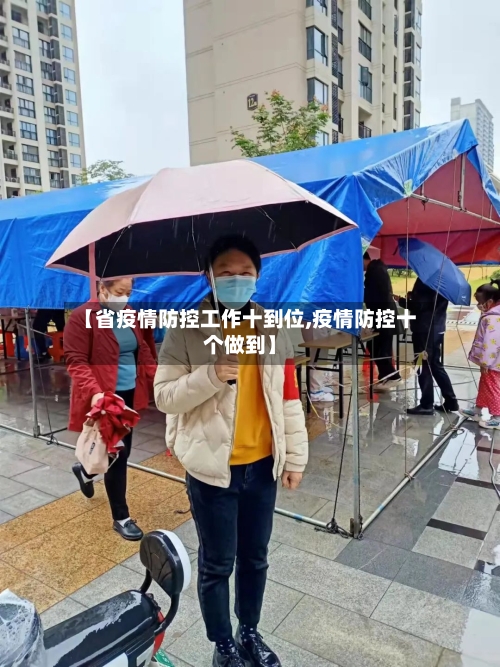 【省疫情防控工作十到位,疫情防控十个做到】-第2张图片