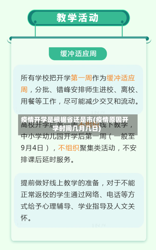 疫情开学是根据省还是市(疫情原因开学时间几月几日)-第1张图片
