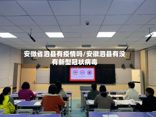 安微省泗县有疫情吗/安徽泗县有没有新型冠状病毒-第1张图片
