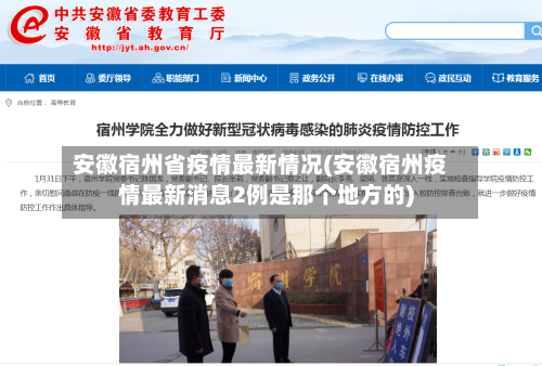 安徽宿州省疫情最新情况(安徽宿州疫情最新消息2例是那个地方的)-第2张图片