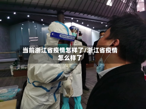 当前浙江省疫情怎样了/浙江省疫情怎么样了-第1张图片