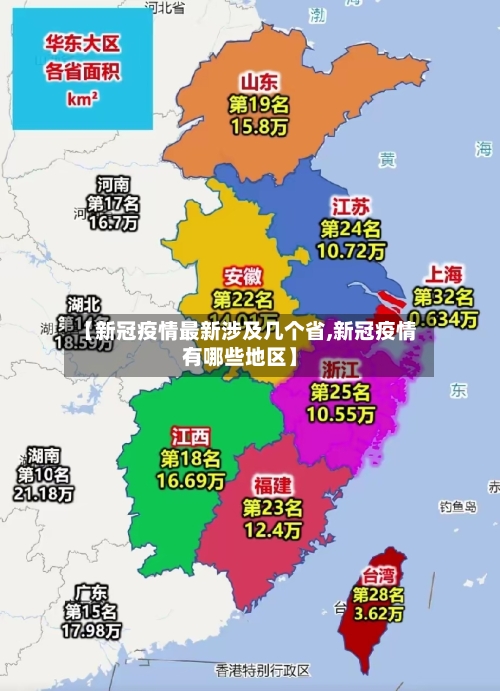 【新冠疫情最新涉及几个省,新冠疫情有哪些地区】-第1张图片