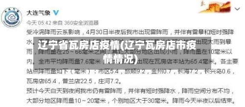 辽宁省瓦房店疫情(辽宁瓦房店市疫情情况)-第3张图片