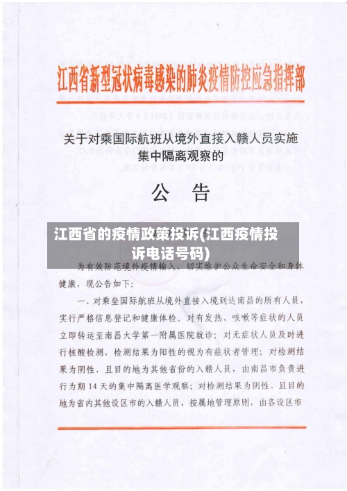 江西省的疫情政策投诉(江西疫情投诉电话号码)-第2张图片