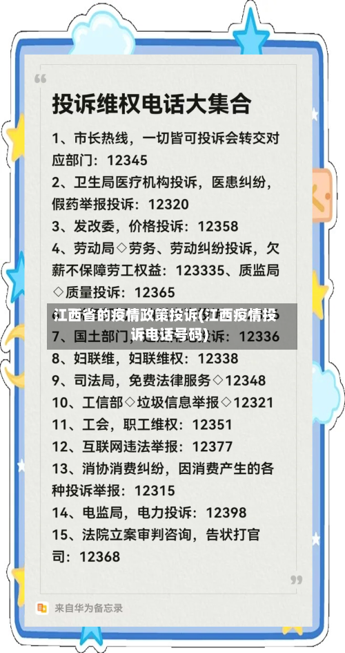 江西省的疫情政策投诉(江西疫情投诉电话号码)-第3张图片