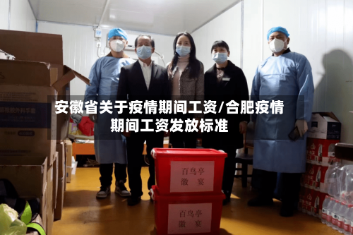 安徽省关于疫情期间工资/合肥疫情期间工资发放标准-第2张图片