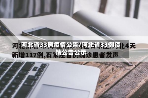 河北省33例疫情公告/河北省33例疫情公告公示-第1张图片