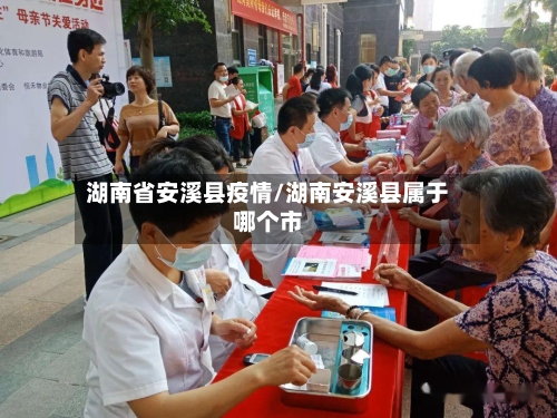 湖南省安溪县疫情/湖南安溪县属于哪个市-第2张图片