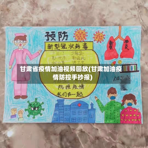 甘肃省疫情加油视频回放(甘肃加油疫情防控手抄报)-第2张图片