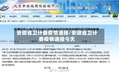安徽省卫计委疫情通报/安徽省卫计委疫情通报今天-第1张图片