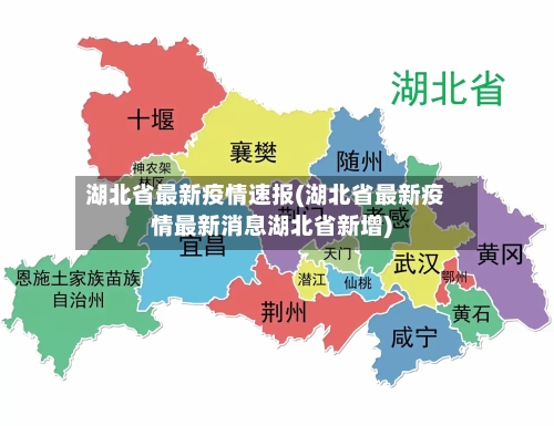 湖北省最新疫情速报(湖北省最新疫情最新消息湖北省新增)-第1张图片