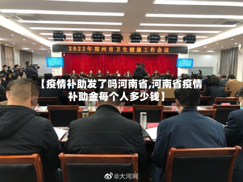 【疫情补助发了吗河南省,河南省疫情补助金每个人多少钱】-第1张图片