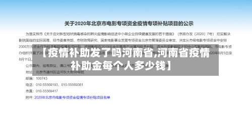【疫情补助发了吗河南省,河南省疫情补助金每个人多少钱】-第2张图片