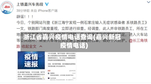 浙江省嘉兴疫情电话查询(嘉兴新冠疫情电话)-第1张图片