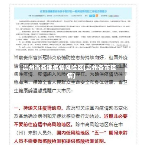贵州省各地疫情风险区(贵州各市疫情)-第2张图片