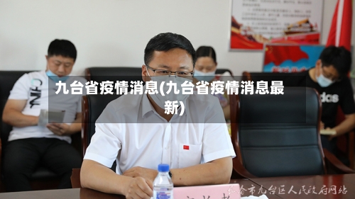 九台省疫情消息(九台省疫情消息最新)-第1张图片