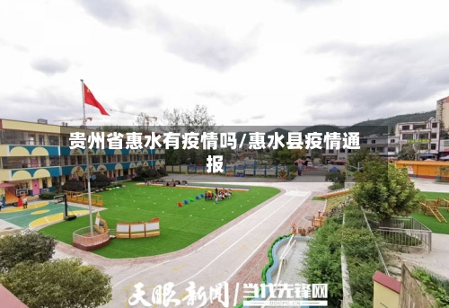 贵州省惠水有疫情吗/惠水县疫情通报-第1张图片
