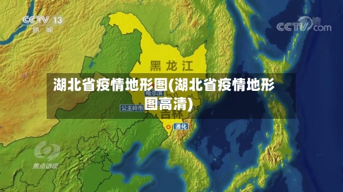 湖北省疫情地形图(湖北省疫情地形图高清)-第2张图片