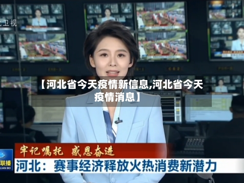 【河北省今天疫情新信息,河北省今天疫情消息】-第1张图片