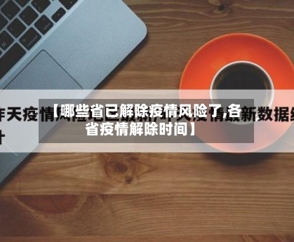 【哪些省已解除疫情风险了,各省疫情解除时间】-第1张图片
