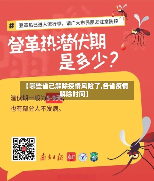 【哪些省已解除疫情风险了,各省疫情解除时间】-第2张图片