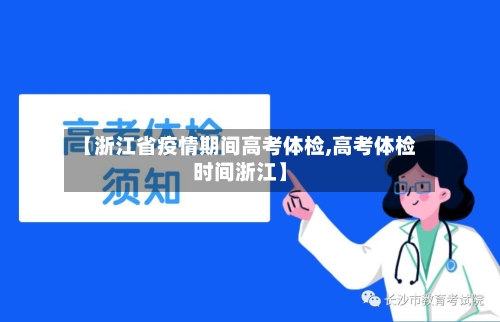 【浙江省疫情期间高考体检,高考体检时间浙江】-第1张图片