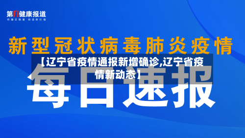 【辽宁省疫情通报新增确诊,辽宁省疫情新动态】-第2张图片