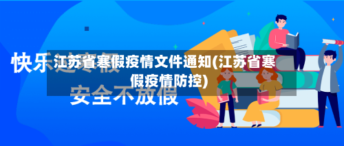 江苏省寒假疫情文件通知(江苏省寒假疫情防控)-第1张图片