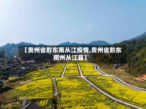 【贵州省黔东南从江疫情,贵州省黔东南州从江县】-第2张图片