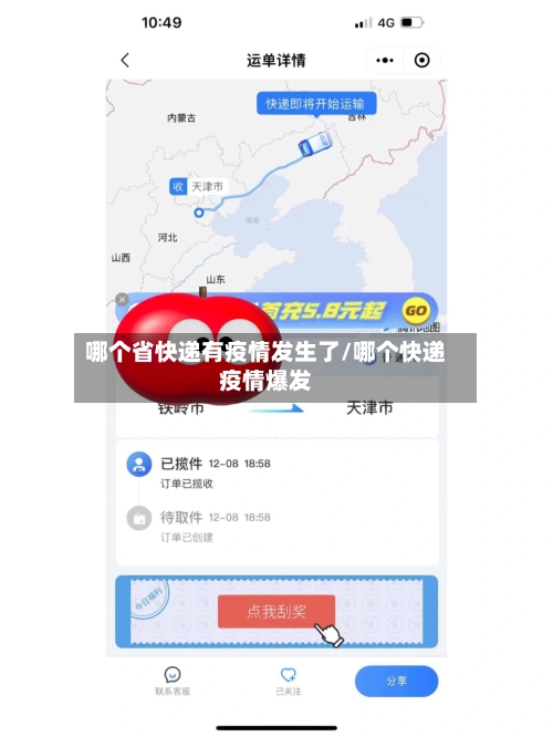 哪个省快递有疫情发生了/哪个快递疫情爆发-第1张图片
