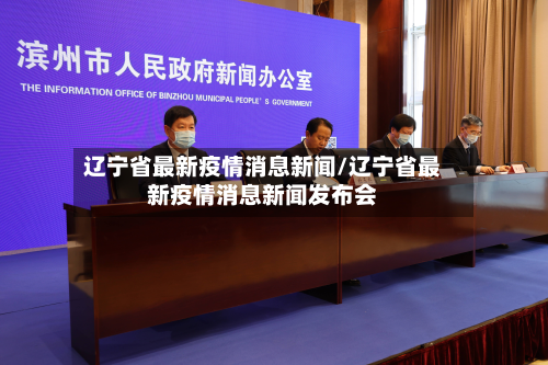 辽宁省最新疫情消息新闻/辽宁省最新疫情消息新闻发布会-第1张图片