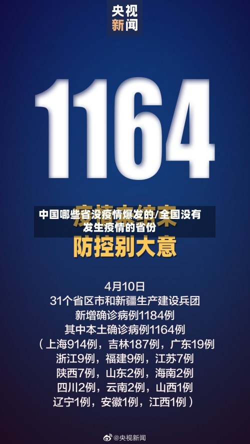 中国哪些省没疫情爆发的/全国没有发生疫情的省份-第2张图片