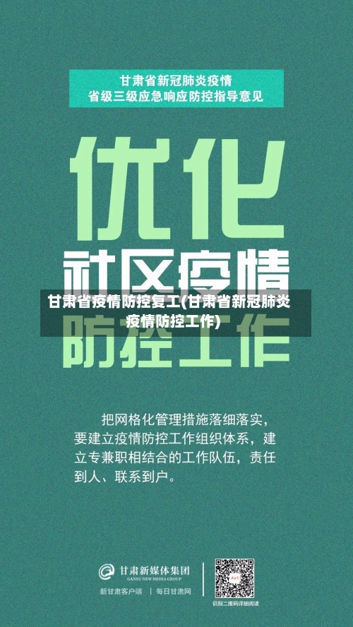 甘肃省疫情防控复工(甘肃省新冠肺炎疫情防控工作)-第2张图片