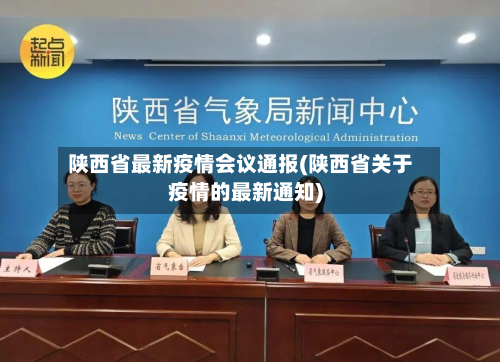 陕西省最新疫情会议通报(陕西省关于疫情的最新通知)-第2张图片