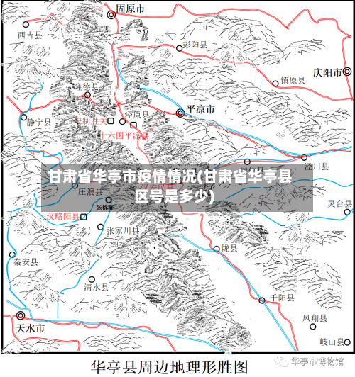 甘肃省华亭市疫情情况(甘肃省华亭县区号是多少)-第2张图片
