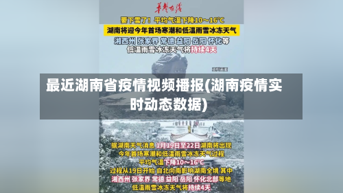 最近湖南省疫情视频播报(湖南疫情实时动态数据)-第1张图片