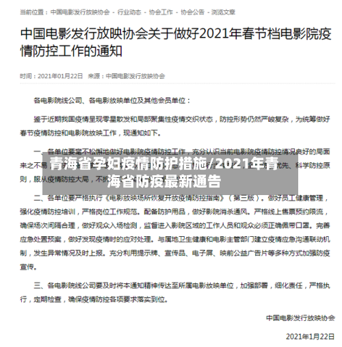 青海省孕妇疫情防护措施/2021年青海省防疫最新通告-第1张图片