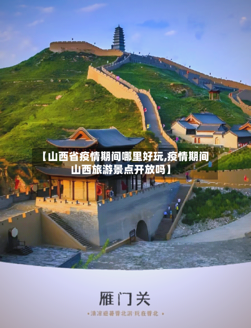 【山西省疫情期间哪里好玩,疫情期间山西旅游景点开放吗】-第3张图片