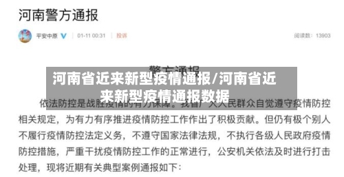 河南省近来新型疫情通报/河南省近来新型疫情通报数据-第2张图片