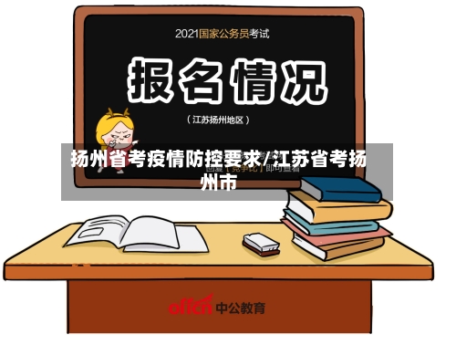 扬州省考疫情防控要求/江苏省考扬州市-第3张图片
