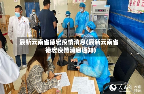 最新云南省德宏疫情消息(最新云南省德宏疫情消息通知)-第2张图片