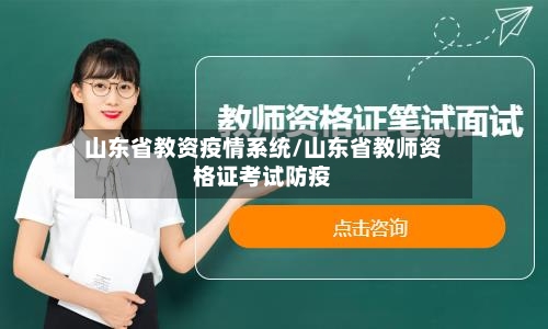 山东省教资疫情系统/山东省教师资格证考试防疫-第2张图片